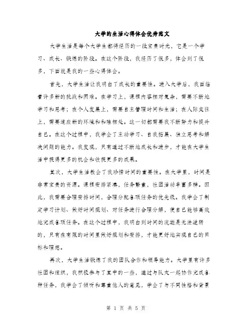 大学的生活心得体会优秀范文（二篇）