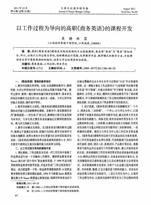 以工作过程为导向的高职《商务英语》的课程开发