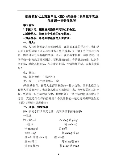 部编教材七上第五单元《猫》(郑振铎 )课堂教学实录 