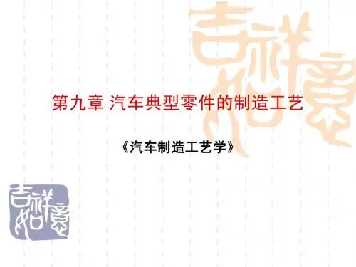 第九章汽车典型零件的制造工艺