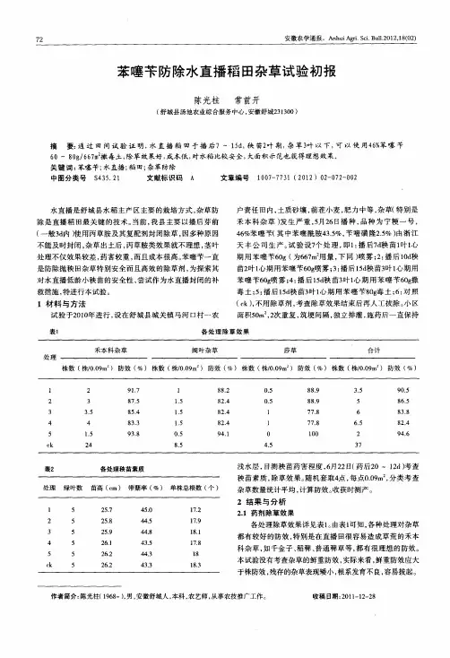 苯噻苄防除水直播稻田杂草试验初报