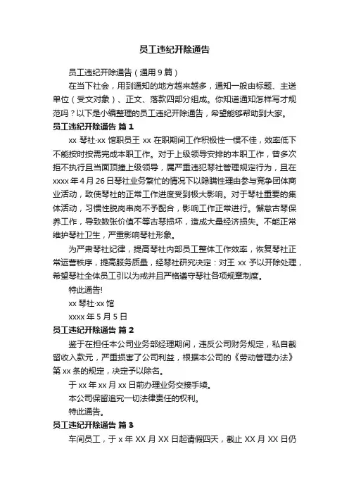 员工违纪开除通告（通用9篇）