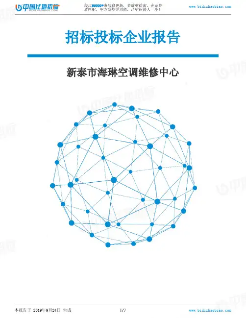 新泰市海琳空调维修中心_中标190924