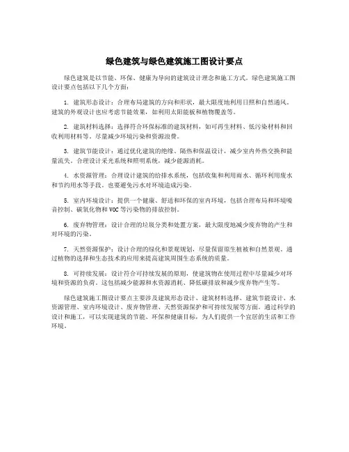 绿色建筑与绿色建筑施工图设计要点