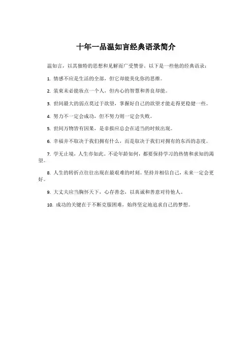 十年一品温如言经典语录简介