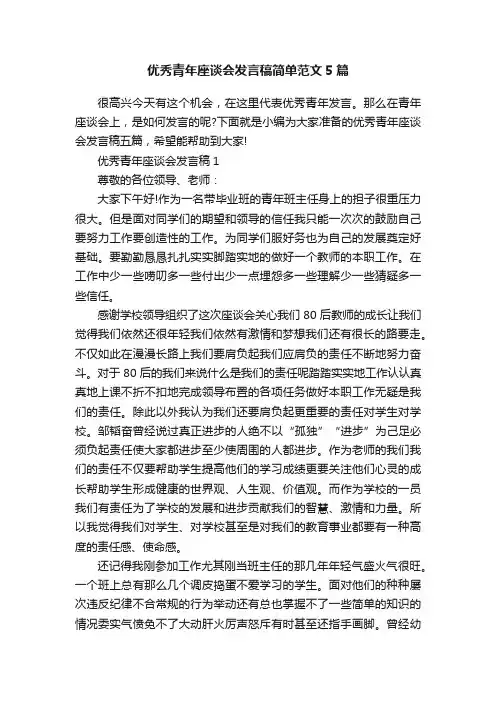 优秀青年座谈会发言稿简单范文5篇