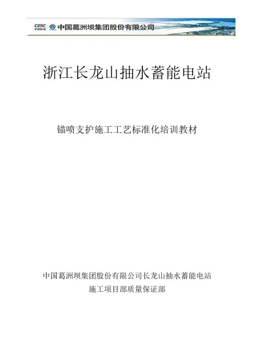 浙江长龙山抽水蓄能电站锚喷支护施工工艺培训材料