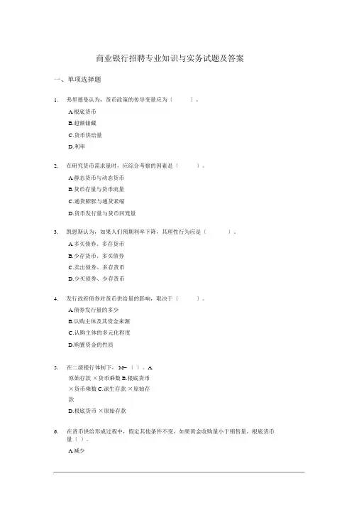 商业银行招聘专业知识与实务试题与答案