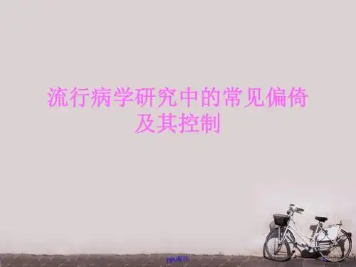 流行病学研究中的常见偏倚及其控制  ppt课件
