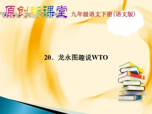 【语文版】20.龙永图趣说WTO