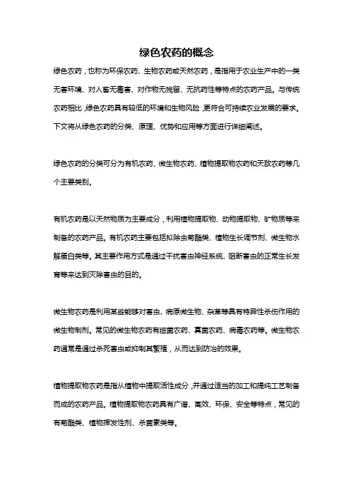 绿色农药的概念