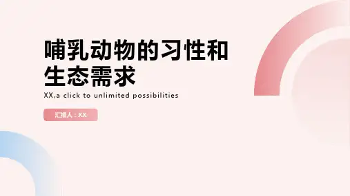 哺乳动物的习性和生态需求