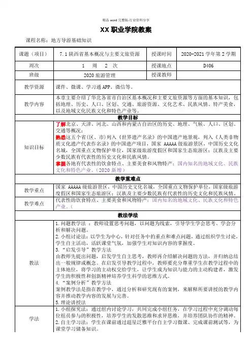 7.1陕西省基本概况与主要文旅资源《地方导游基础知识》(第四版)教案