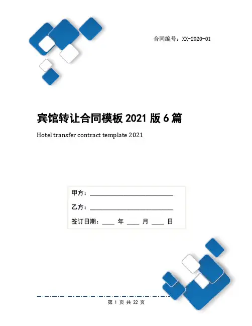宾馆转让合同模板2021版6篇