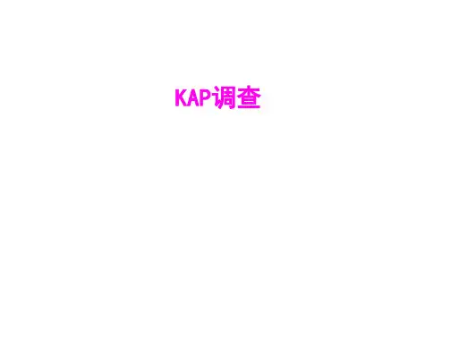 KAP(知信行)调查