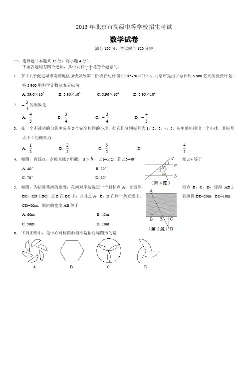 北京2013年中考数学真题版