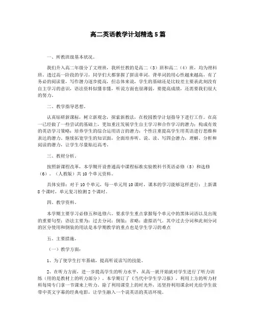 高二英语教学计划精选5篇