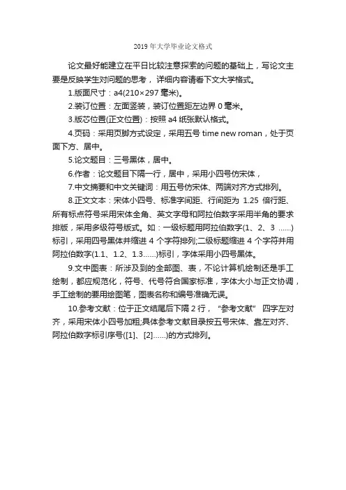 2019年大学毕业论文格式_论文格式_