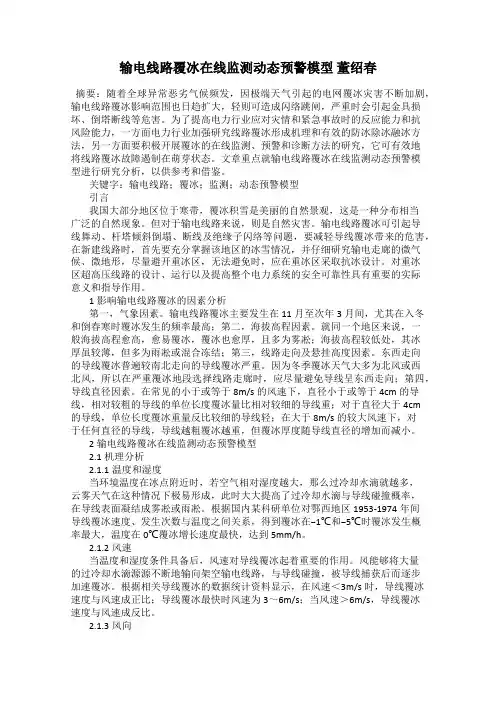输电线路覆冰在线监测动态预警模型 董绍春