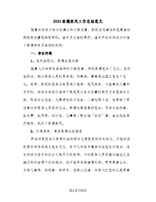 2023医德医风工作总结范文(二篇)