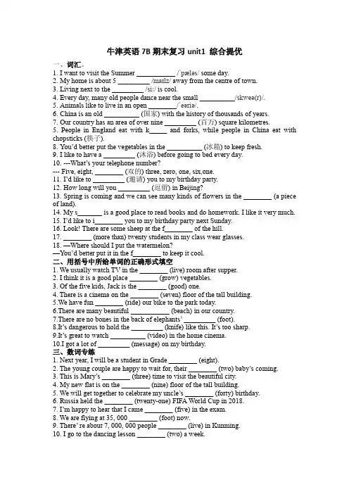 2020-2021牛津版英语七年级下册期末复习unit1 综合提优(含答案)