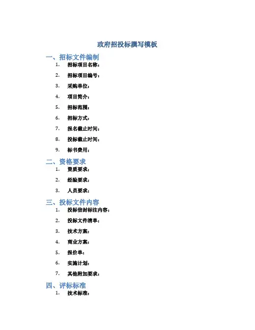 政府招投标撰写模板