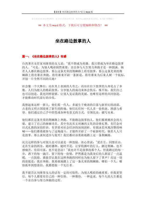 【最新】坐在路边鼓掌的人-范文word版 (8页)