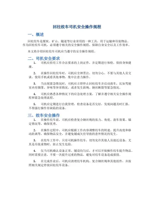 回柱绞车司机安全操作规程