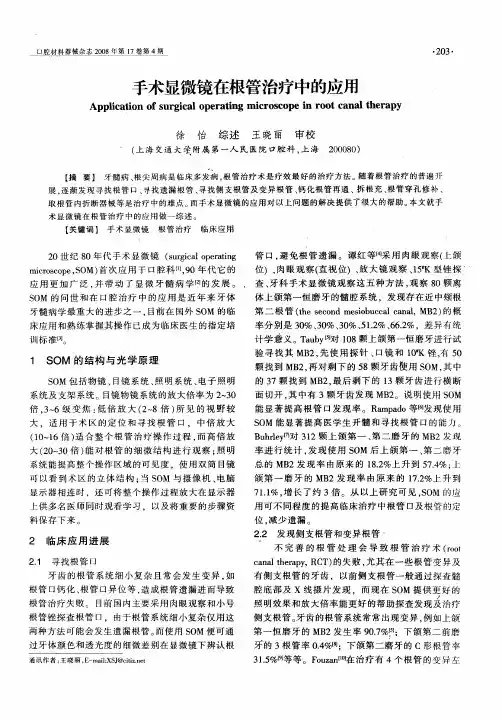 手术显微镜在根管治疗中的应用