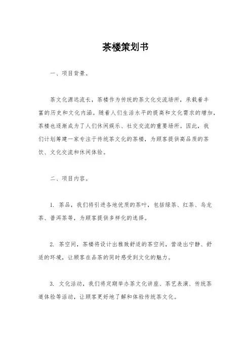 茶楼策划书