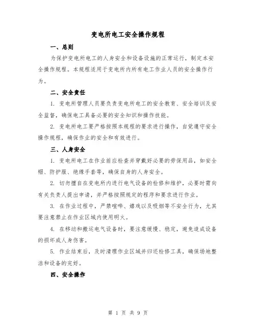 变电所电工安全操作规程(三篇)