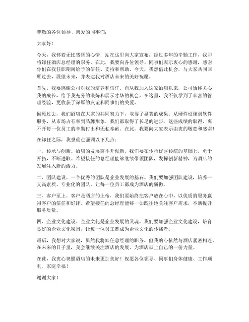 酒店总经理卸任发言稿范文