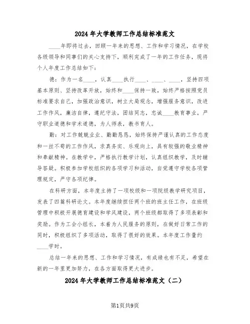 2024年大学教师工作总结标准范文(三篇)