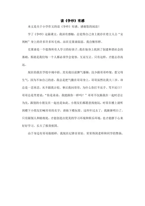读《争吵》有感_小学作文