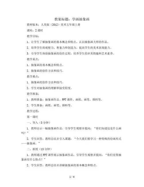学画抽象画(教案)人美版(2012)美术五年级上册