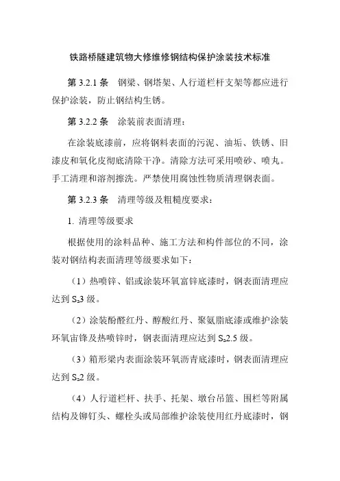 桥梁隧道钢结构保护涂装技术标准