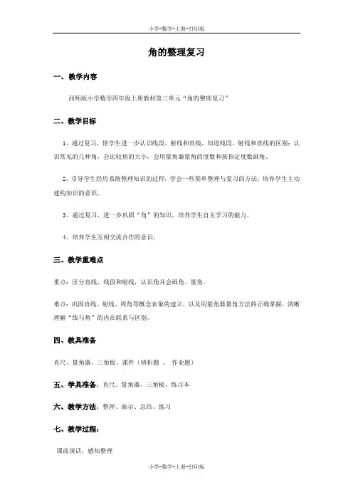 西师大版-数学-四年级上册-【精品】《角的知识整理复习》参考教案