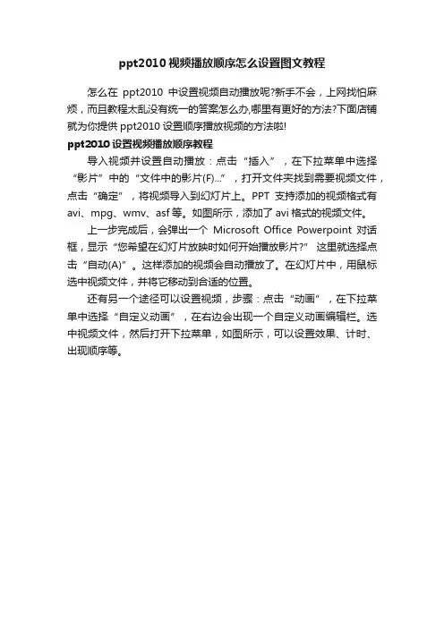 ppt2010视频播放顺序怎么设置图文教程