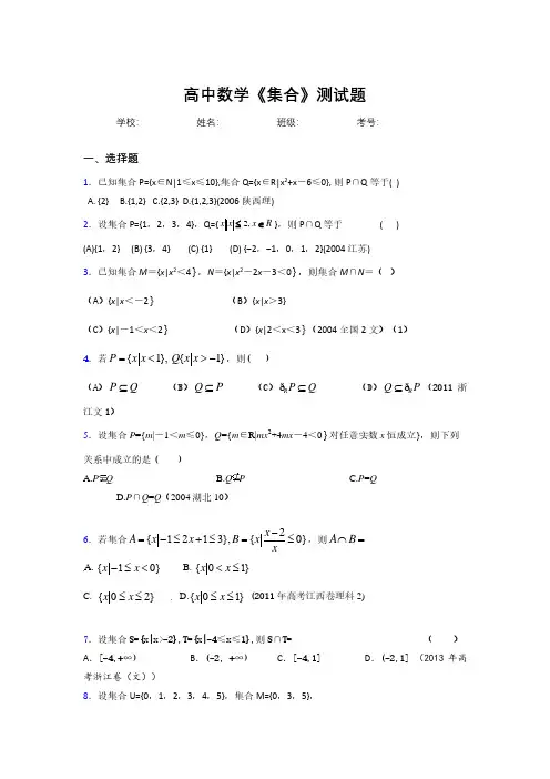 新高中数学《集合》专项测试 (428)