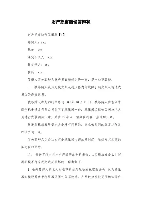 财产损害赔偿答辩状