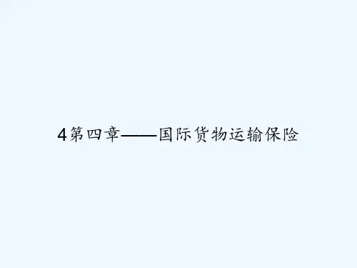 4第四章——国际货物运输保险 PPT