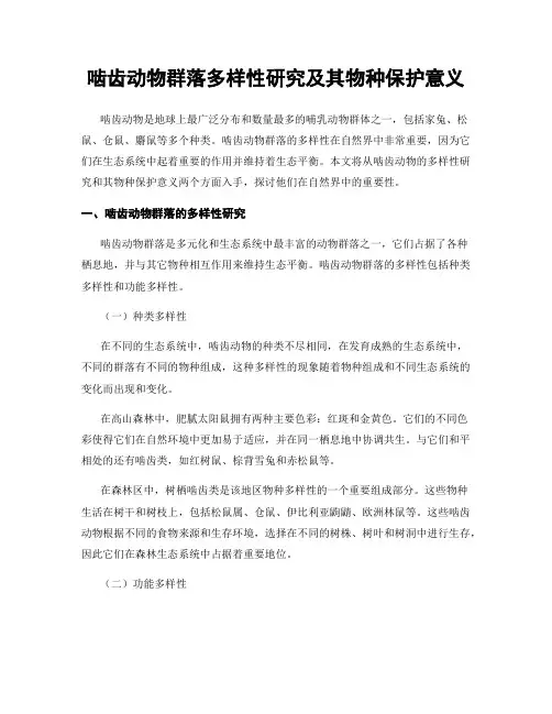 啮齿动物群落多样性研究及其物种保护意义