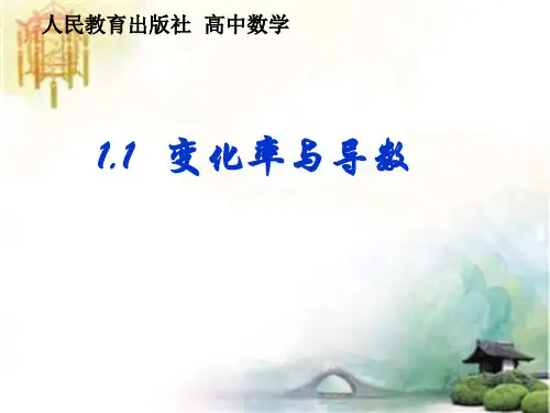 人教A版高中数学选修变化率与导数课件