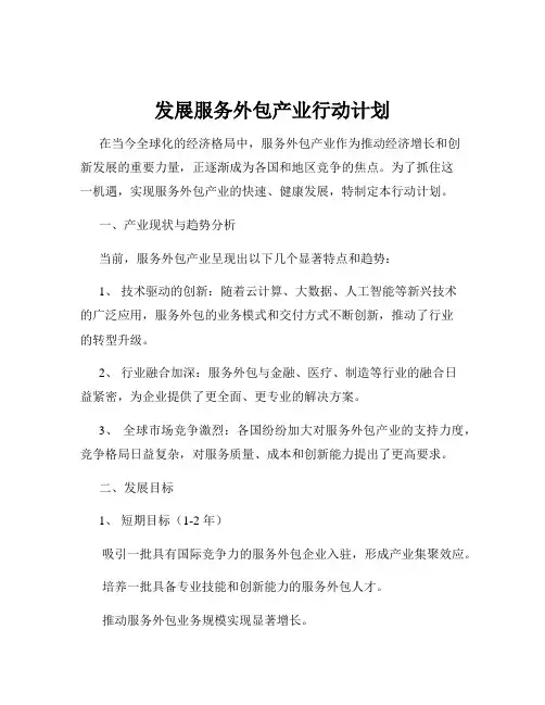 发展服务外包产业行动计划
