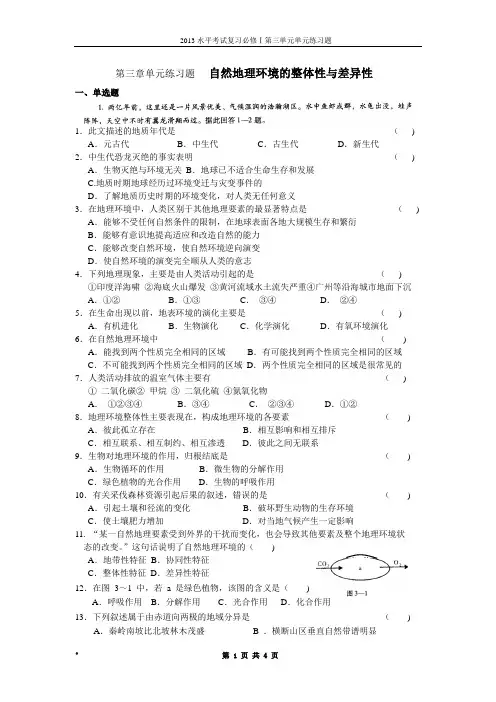 水平考试地理单元复习题3.自然环境整体性与差异性