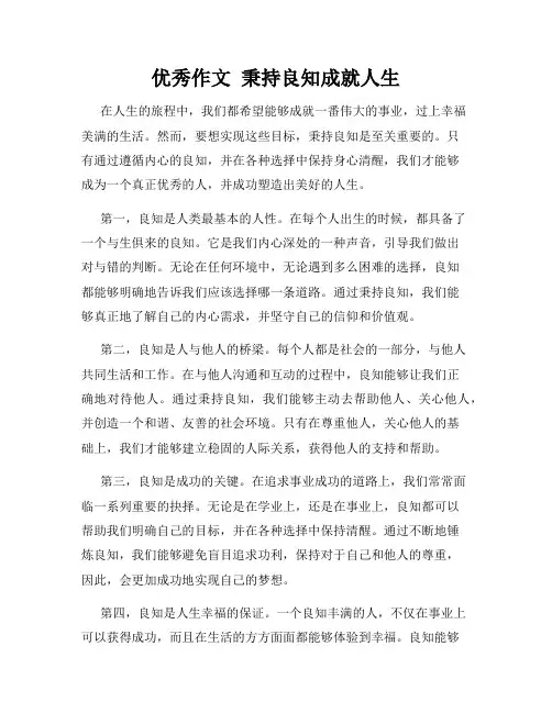 优秀作文  秉持良知成就人生