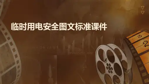 临时用电安全图文标准课件