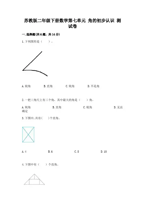 苏教版二年级下册数学第七单元 角的初步认识 测试卷新版
