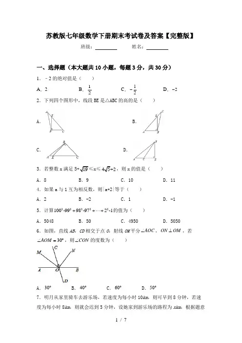 苏教版七年级数学下册期末考试卷及答案【完整版】