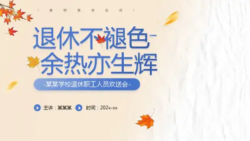 学校退休职工人员欢送会参考课件